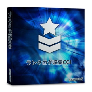ランクログ収集CGI
